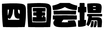 四国会場